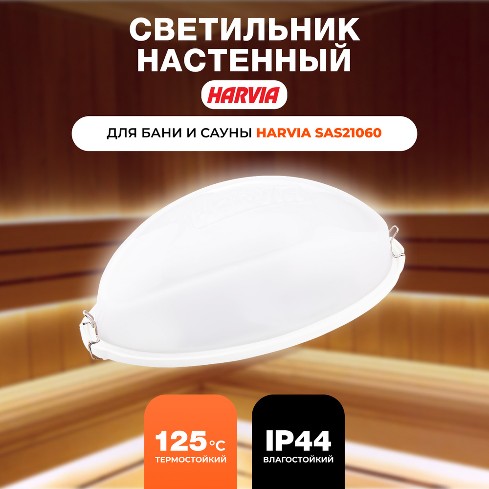 Светильник для бани и сауны Harvia SAS21060 #1