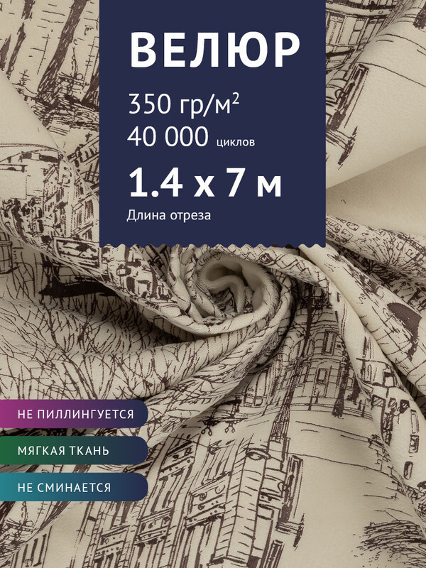 Ткань мебельная Велюр, модель Рояль, Принт на молочном фоне (41-1), отрез - 7 м (ткань для шитья, для #1