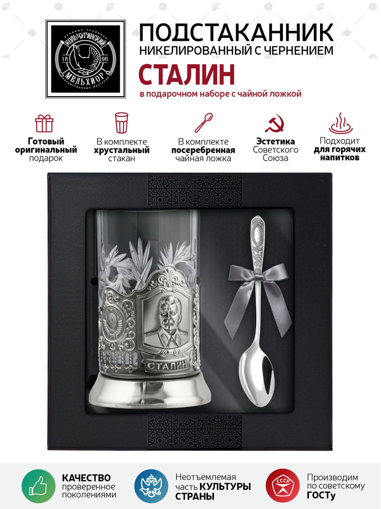 Подарочный набор для чая подстаканник со стаканом и ложкой Кольчугинский мельхиор "Сталин" никелированный #1
