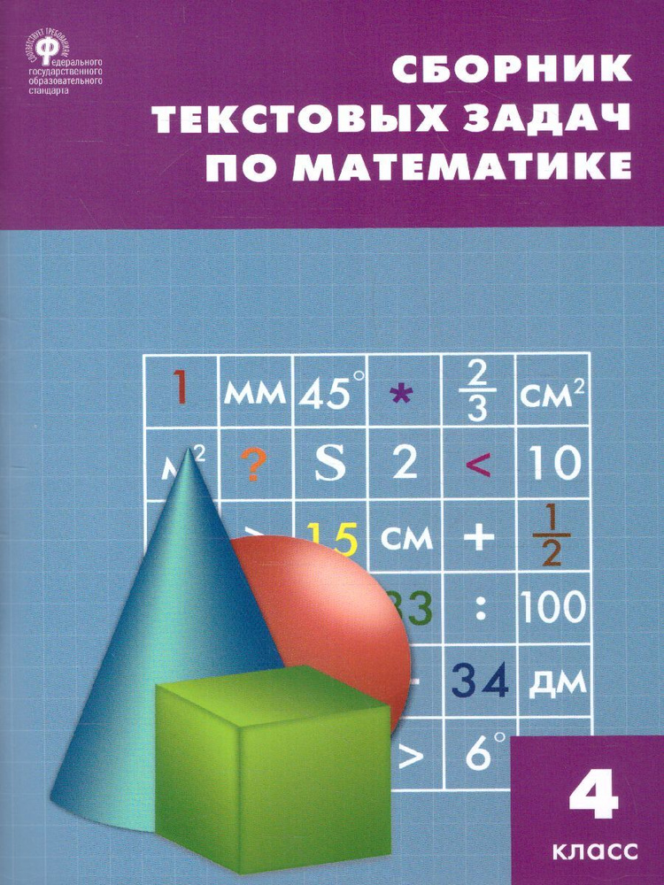 Сборник текстовых задач по Математике 4 класс. ФГОС | Максимова Татьяна Николаевна  #1