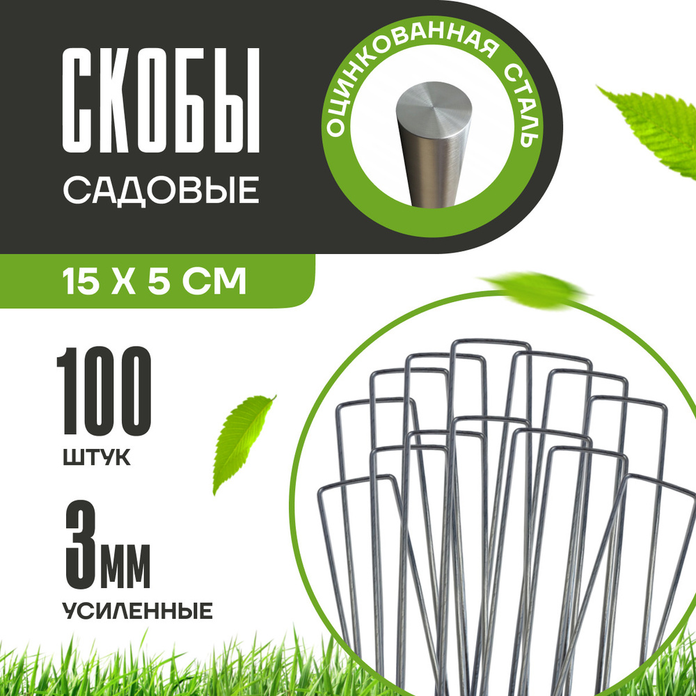 Скобы садовые для геотекстиля 100 шт колышки для крепления укрывного материала агроткани 150х50 мм  #1