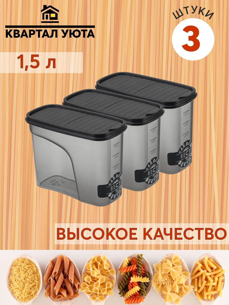 Емкость"Бест" Idea д/сыпучих продуктов 1,5л  19*9,5*14см, 3штуки #1