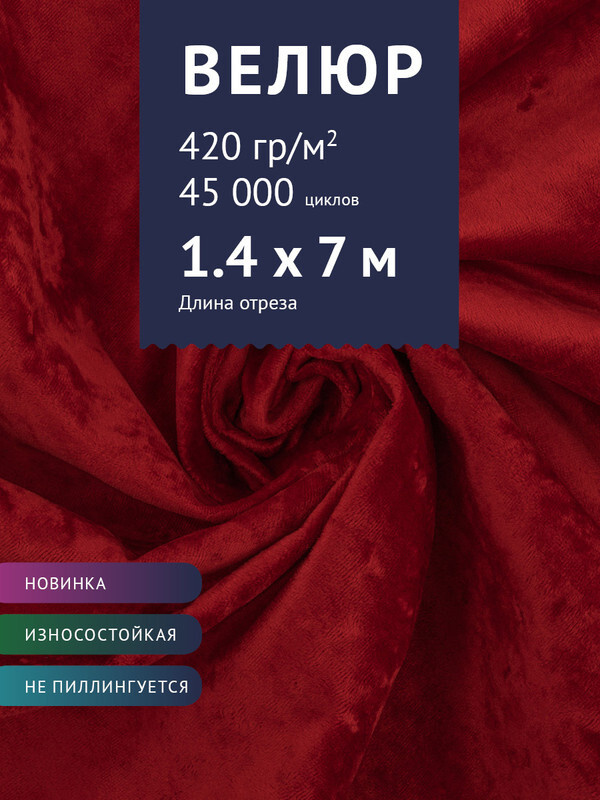 Ткань мебельная Велюр, модель Джес, цвет: Красный, отрез - 7 м (Ткань для шитья, для мебели)  #1