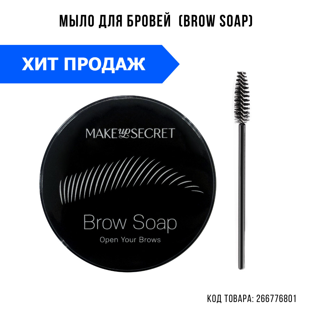 MAKE UP SECRET Мыло для бровей (фиксатор воск ламинирование) для фиксации укладки бровей (Brow Soap) #1