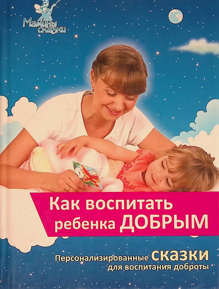 Как воспитать ребенка добрым | Коллектив авторов - купить с доставкой ...