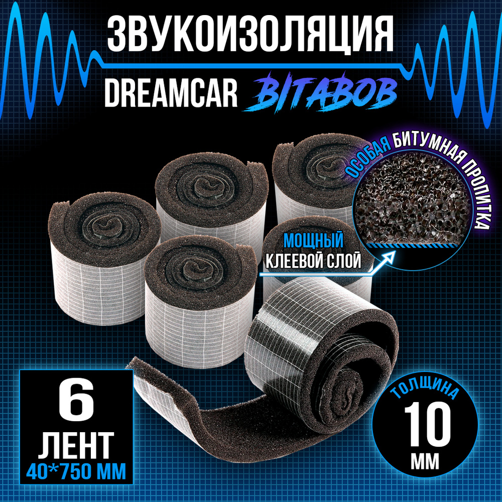 Звукоизоляция c битумной пропиткой DreamCar BitaBob 10мм лента - 6 рулонов (4 х 75см), уплотнительная #1