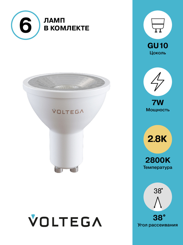 Светодиодная лампочка набор 6 шт. Voltega 7176 LED GU10 7W 2800К (теплый белый). Форма колбы - софит #1