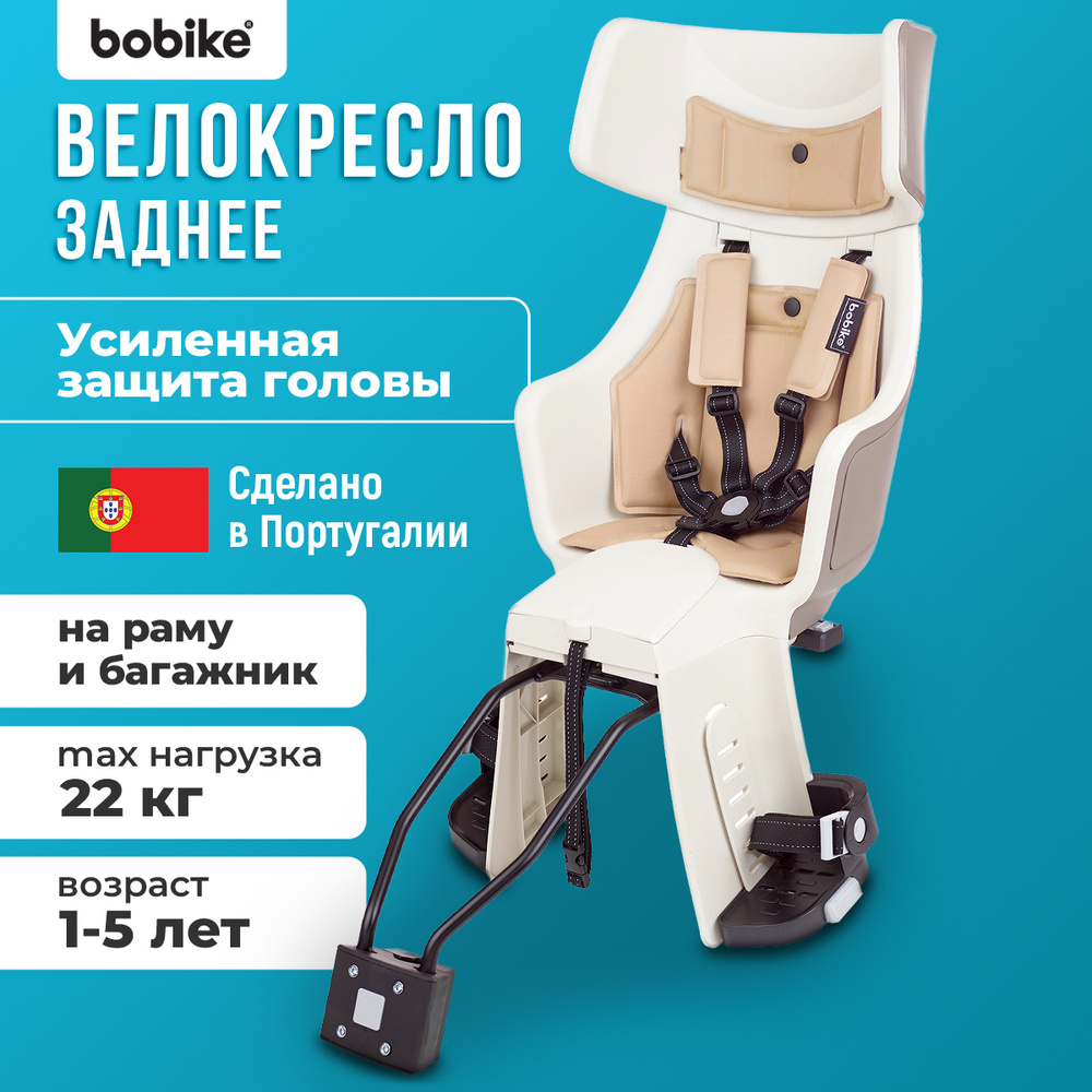 Кресло велосипедное детское BOBIKE "Exclusive Maxi Tour Plus Frame", заднее, на подседельную трубу, до #1