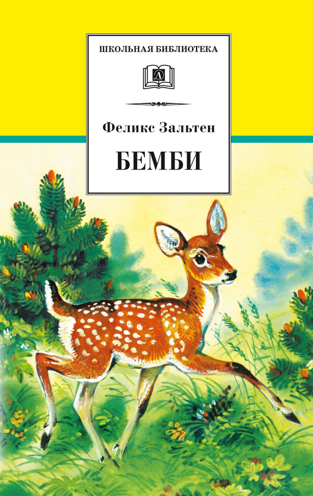 Бемби Зальтен Ф. Школьная библиотека Внеклассное чтение Детская литература Книга для детей 1 2 3 класс #1