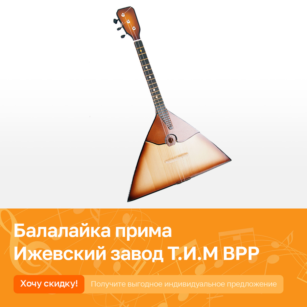 Балалайка прима Ижевский завод Т.И.М BPP, 3 струны #1