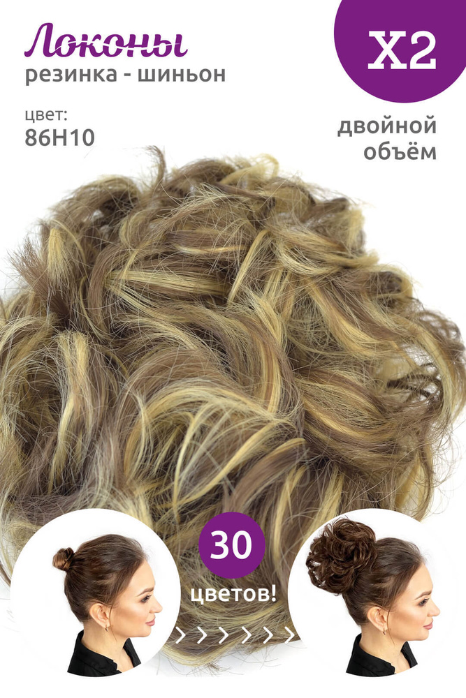 Локоны - Резинка-шиньон из волос X2 - ДВОЙНОЙ ОБЪЁМ - цвет 86H10  #1