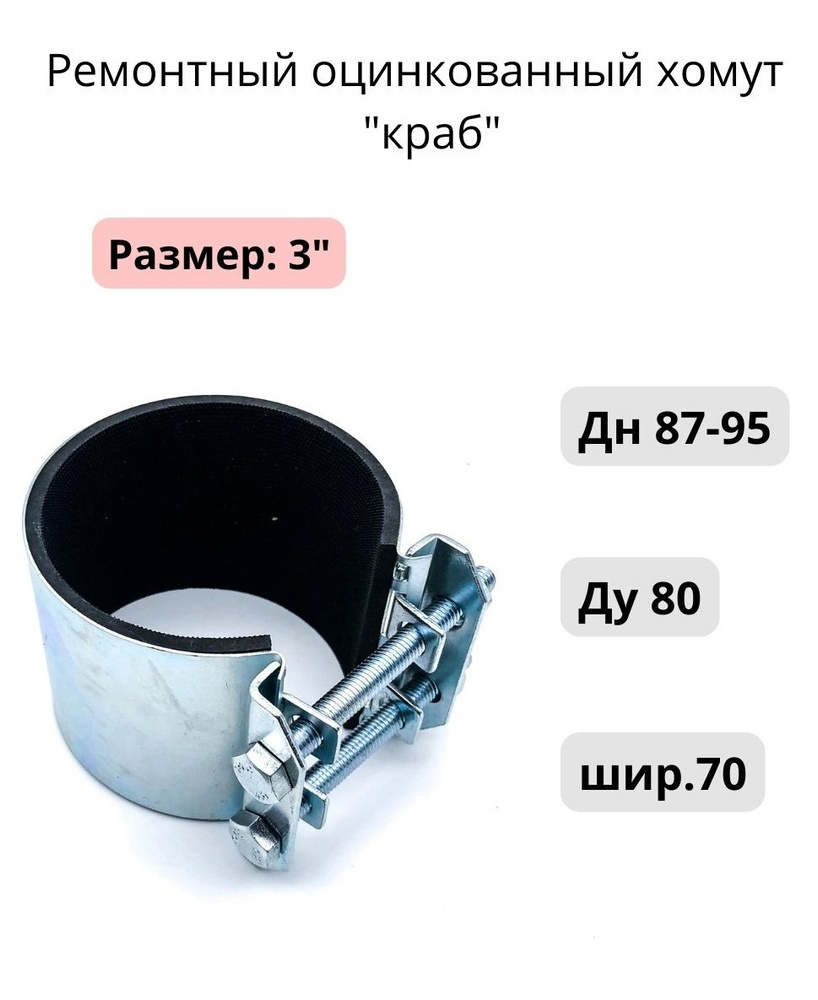 Ремонтный оцинкованный хомут "краб" 3"; Ду 80; Дн 87-95; шир.70, 1шт МХ Мир Хомутов  #1