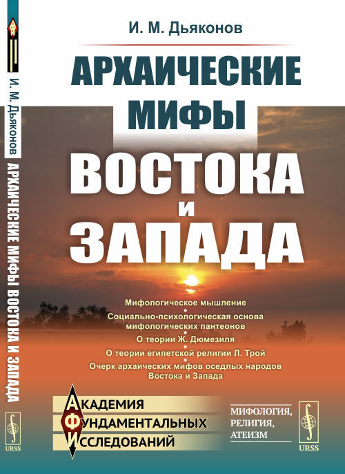 Архаические мифы Востока и Запада | Дьяконов Игорь Михайлович  #1