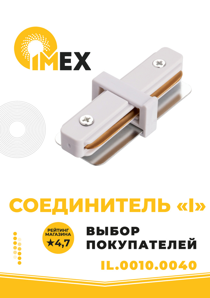 Соединитель I-образный для однофазного трекового шинопровода IMEX 220V IL.0010.0040 белый  #1