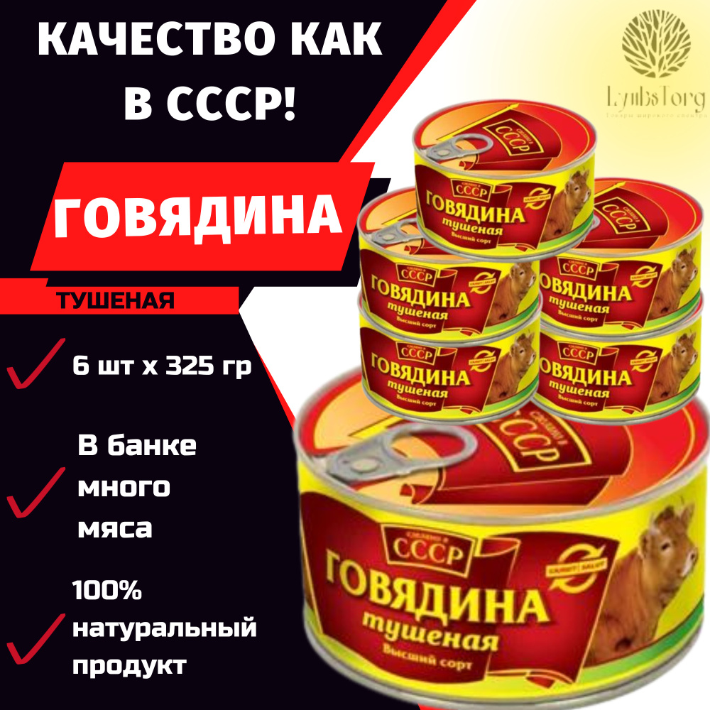 ТУШЕНКА СССР / Говядина тушеная 325г высший сорт ГОСТ / консервы мясные / тушеная говядина / жестяная #1