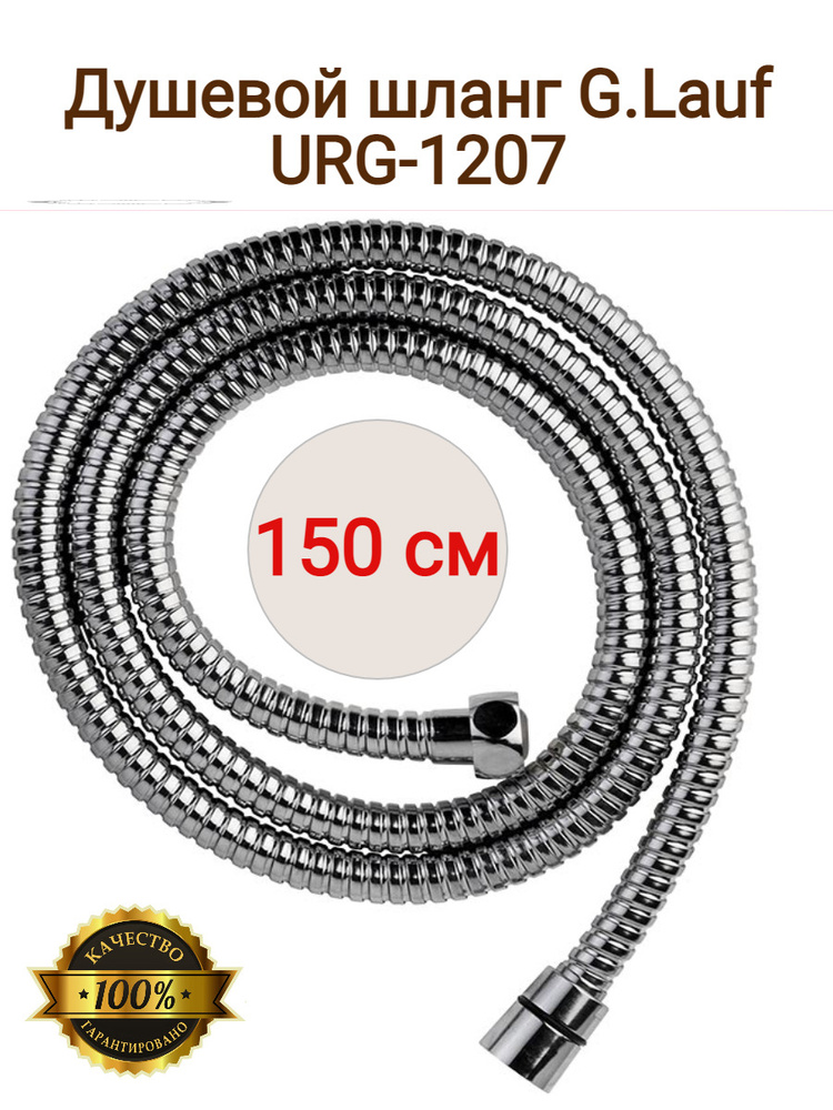 Шланг для душа G.lauf URG-1207 длина 150 см #1