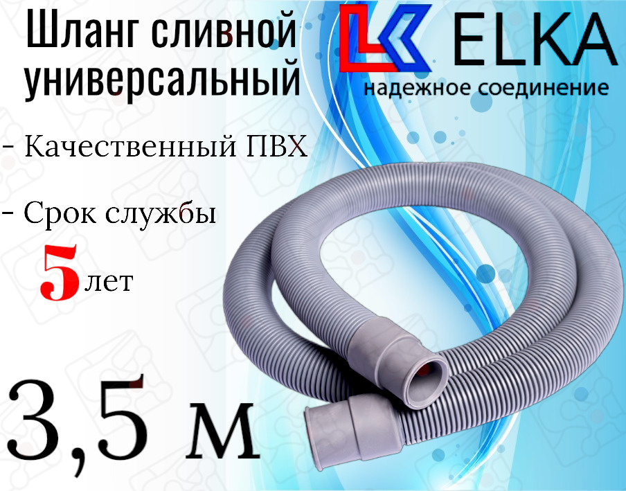 Шланг сливной универсальный для стиральных и посудомоечных машин ELKA 3,5 м / 350 см  #1