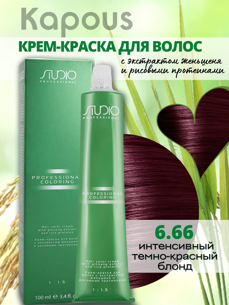 Kapous Professional Studio Крем-краска для волос S 6.66 интенсивный темно-красный блонд с экстрактом #1