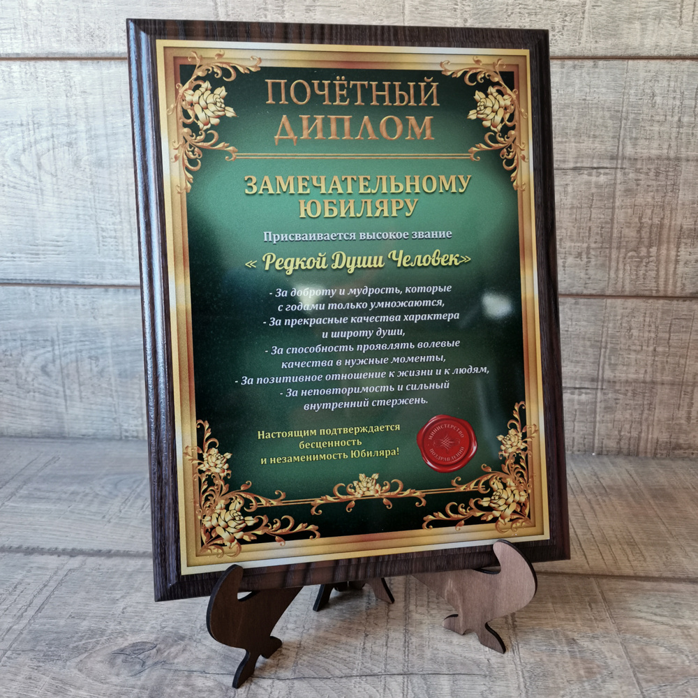 Почётный Диплом "Замечательному Юбиляру", плакетка, сувенир, подарок на юбилей.  #1