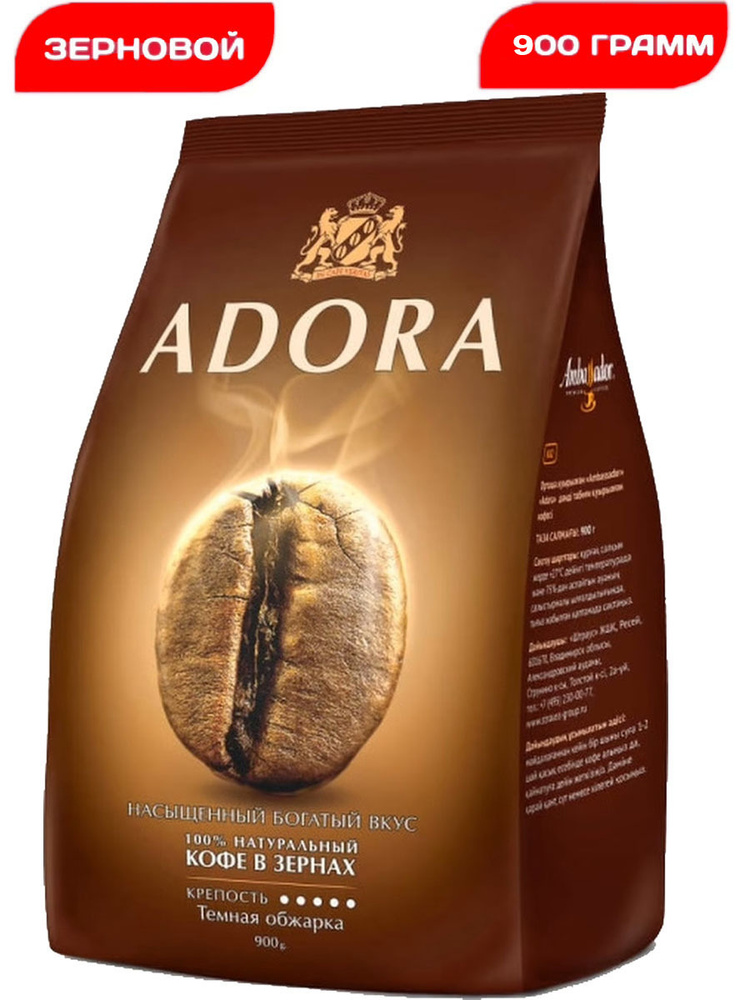 Кофе зерновой AMBASSADOR Adora натуральный жареный, 900г #1