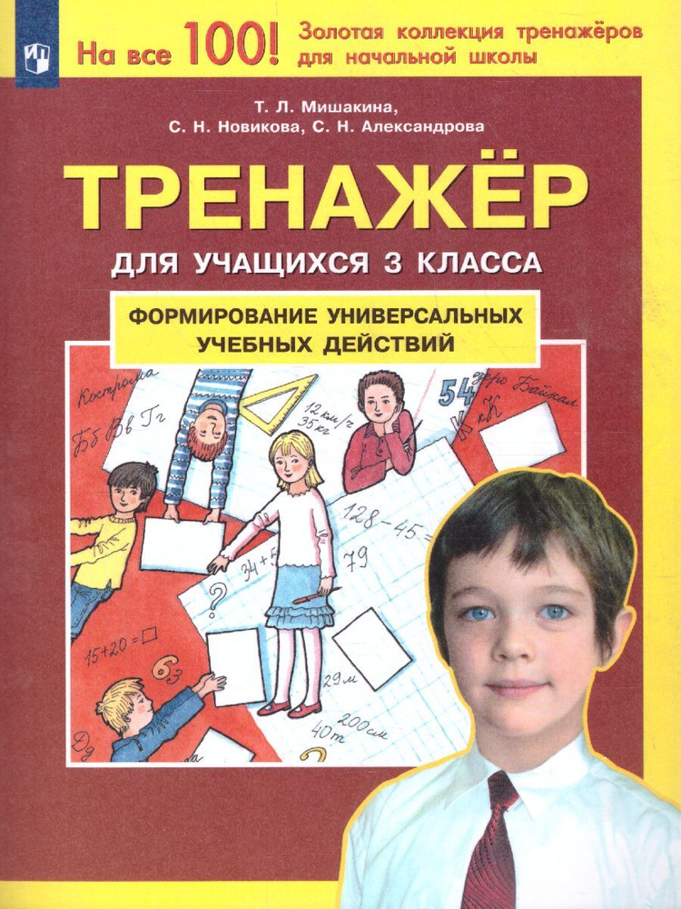 Тренажер для учащихся 3 класса. Формирование универсальных учебных действий. ФГОС | Мишакина Татьяна #1