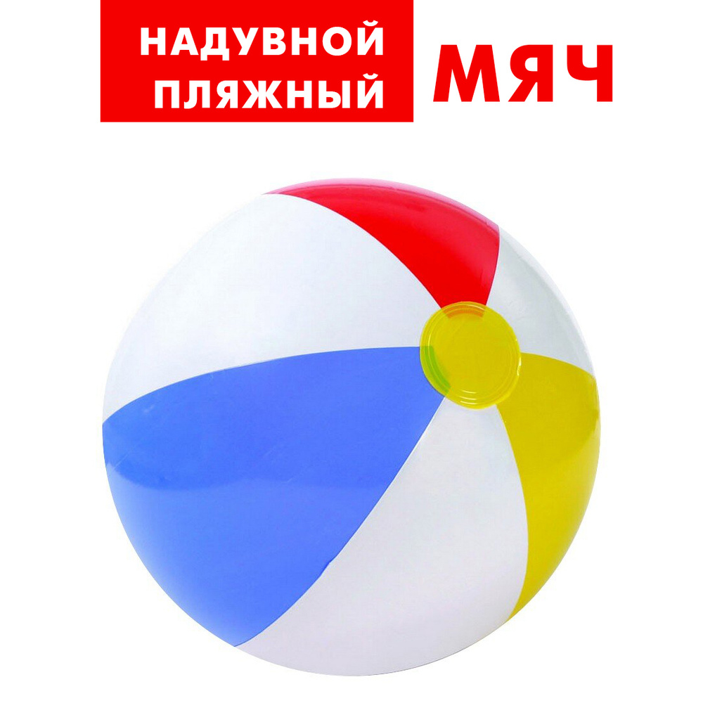 Мяч надувной пляжный Intex 51 см, мяч детский, для бассейна #1