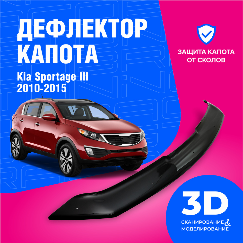 Дефлектор капота для автомобиля Kia Sportage 3 (Киа Спортейдж) 2010-2015, мухобойка, защита от сколов, #1