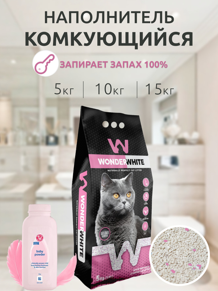 Wonder White Baby Powder наполнитель для кошачьего туалета комкующийся c ароматом детской присыпки 15кг #1