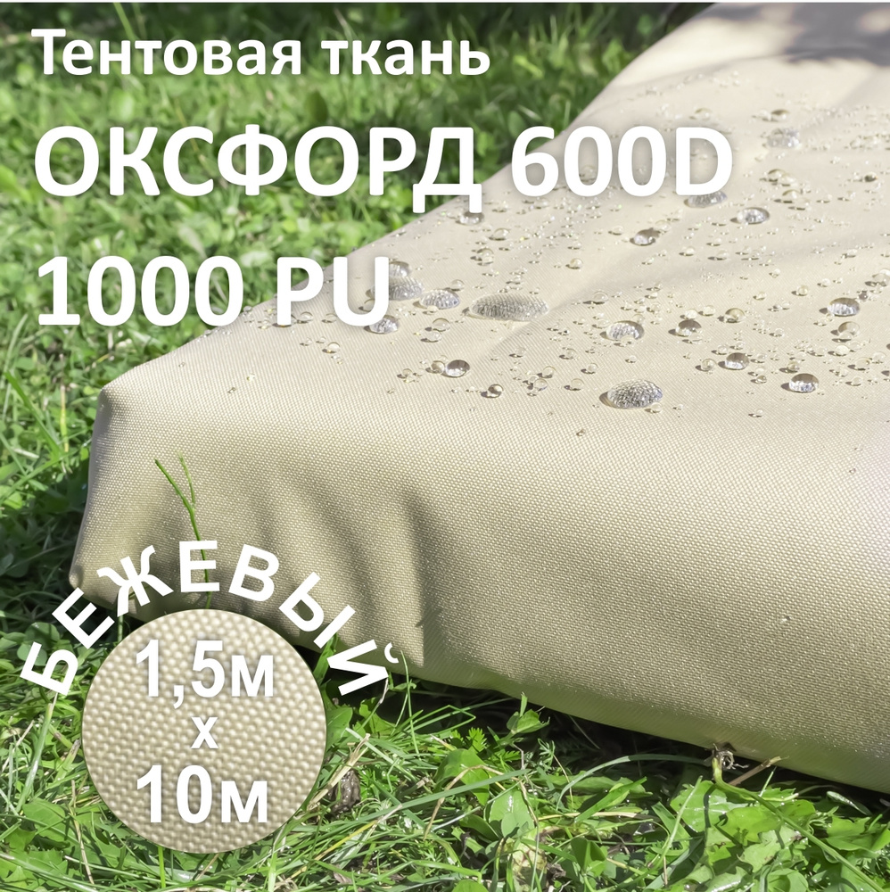 Ткань уличная Оксфорд  600D PU цвет Бежевый, 1,5 х 10 метров #1