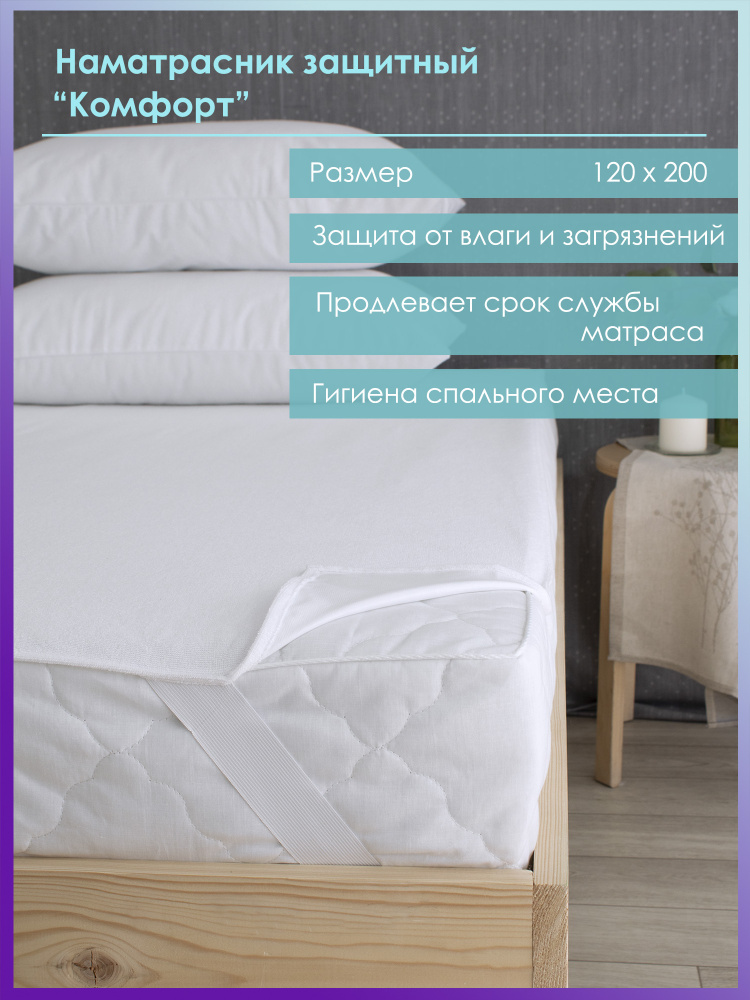 Наматрасник Comfort (непромокаемый) 120х200 #1