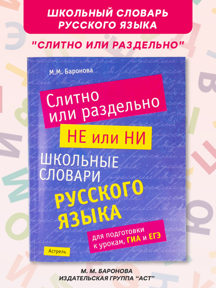 Школьные словари русского языка. Слитно или раздельно, Словарь "НЕ и НИ"  #1