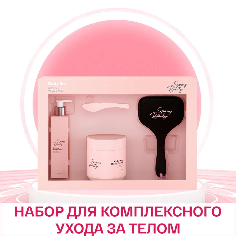 SAMMY BEAUTY Набор косметики для тела подарочный. Антицеллюлитный комплексный уход с маслами и пантенолом. #1