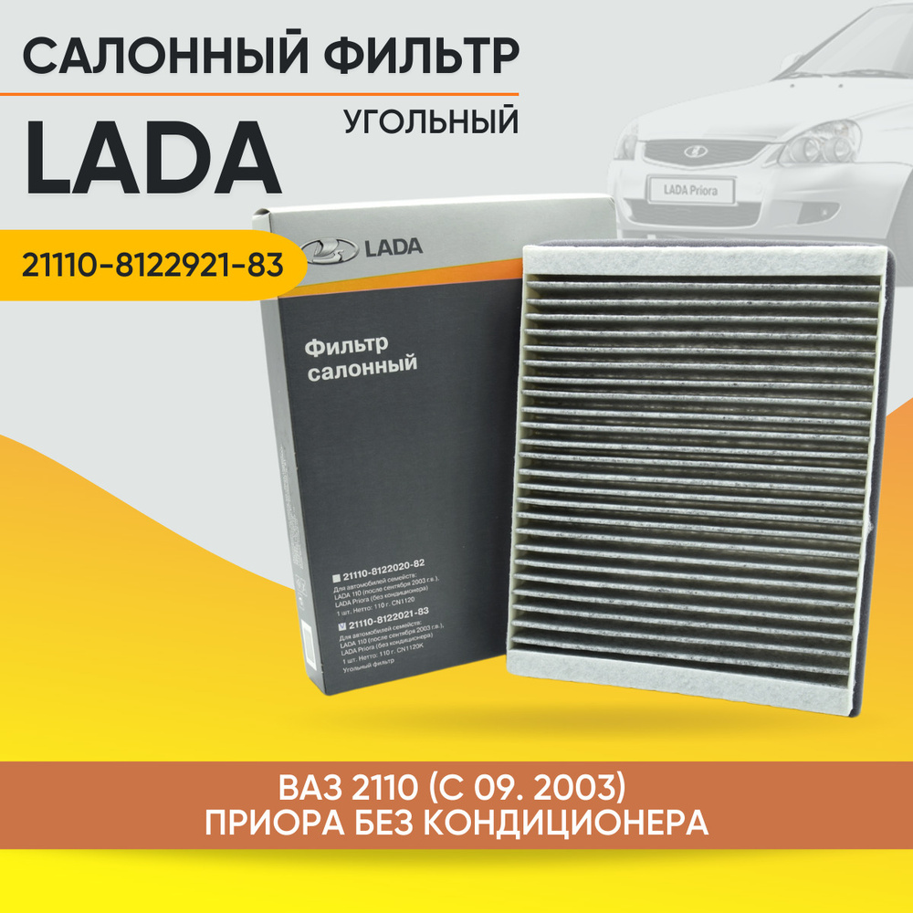 LADA Фильтр салонный Угольный арт. 21110812202183, 1 шт. #1