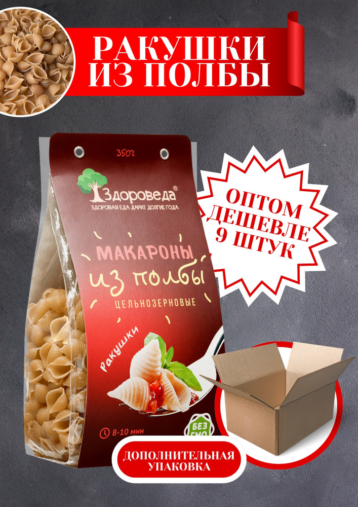 Здороведа Макароны цельнозерновые из полбы"Ракушки", 9 шт по 350 г  #1