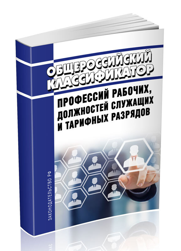 Общероссийский классификатор профессий рабочих, должностей служащих и тарифных разрядов ОК 016-94 2024 #1