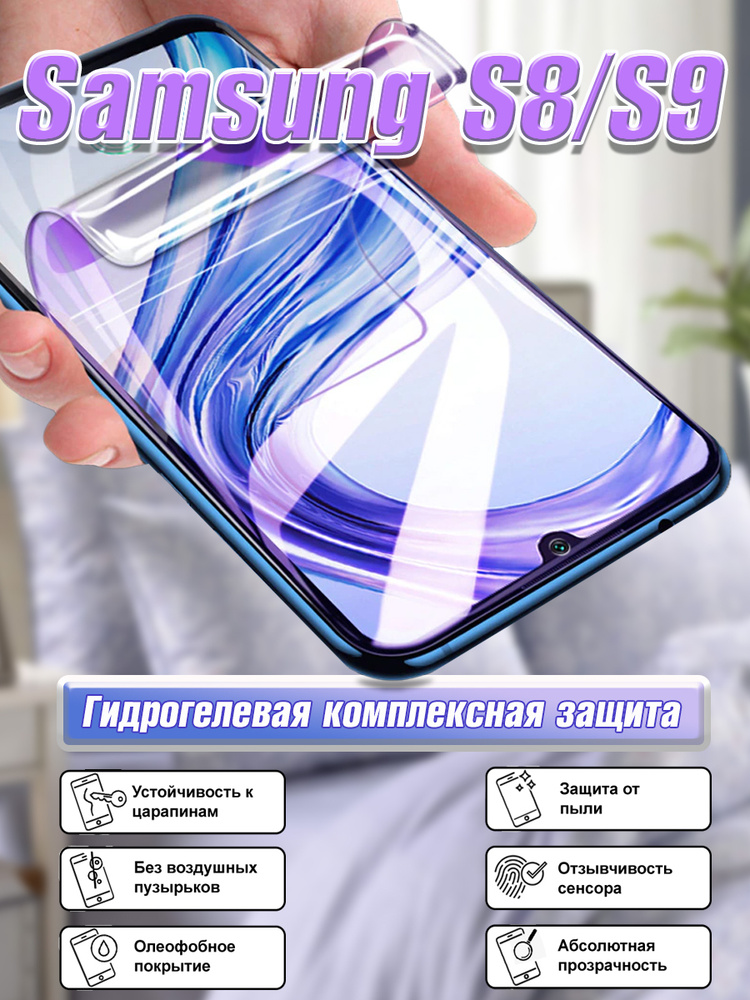 Гидрогелевая защитная пленка для Samsung S8 и S9 / Полноэкранная защита телефона  #1