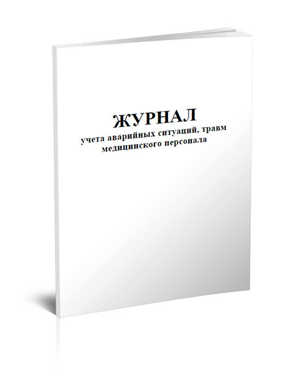 Журнал учета аварийных ситуаций, травм медицинского персонала 60 стр. 1 журнал (Книга учета)  #1