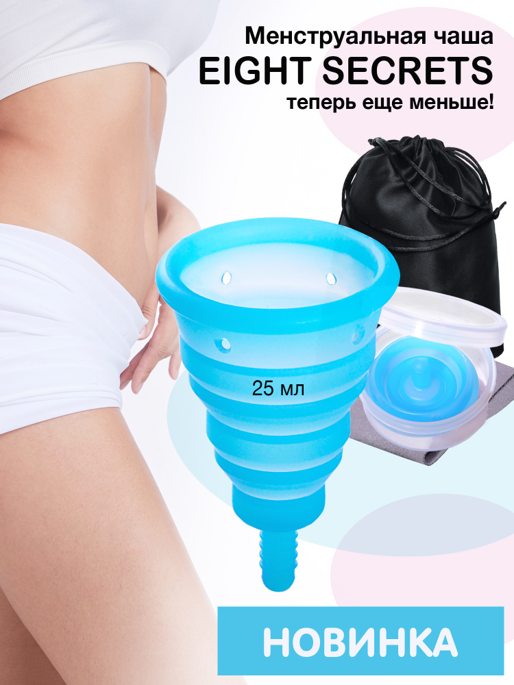 EIGHT SECRETS Менструальная чаша , складная , размер S , 25 мл , силиконовая , гигиеническая , менструальная #1