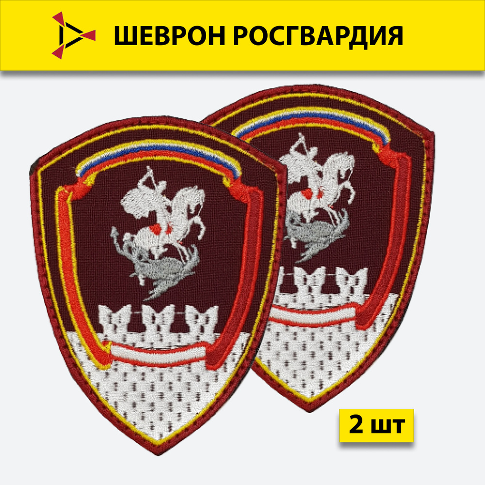 Шеврон (нашивка) вышитый Росгвардия, ОДОН, краповый, на липучке, 2 шт, размер 10х7,5 см  #1