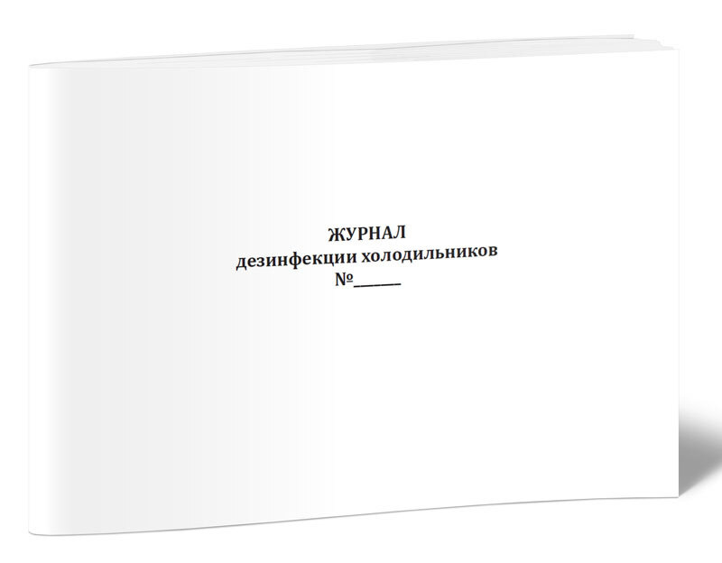 Журнал дезинфекции холодильников (для медицинских учреждений) 60 стр. 1 ...