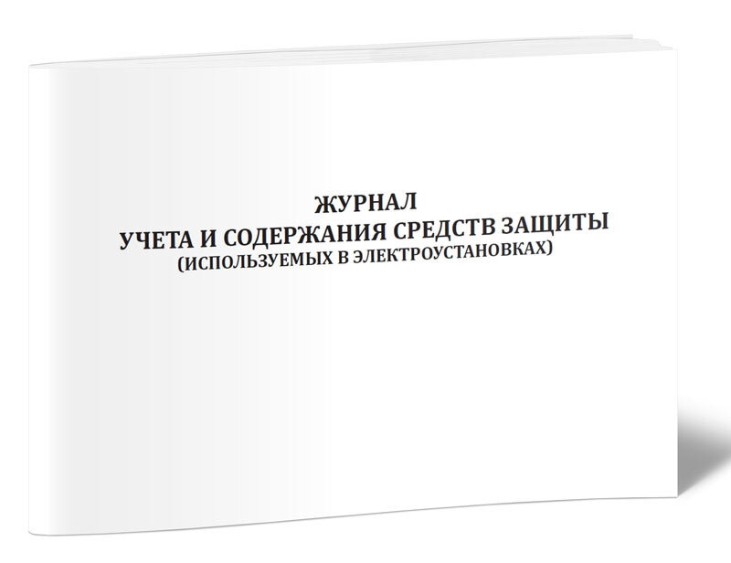 Журнал учета и содержания средств защиты (используемых в электроустановках)  #1