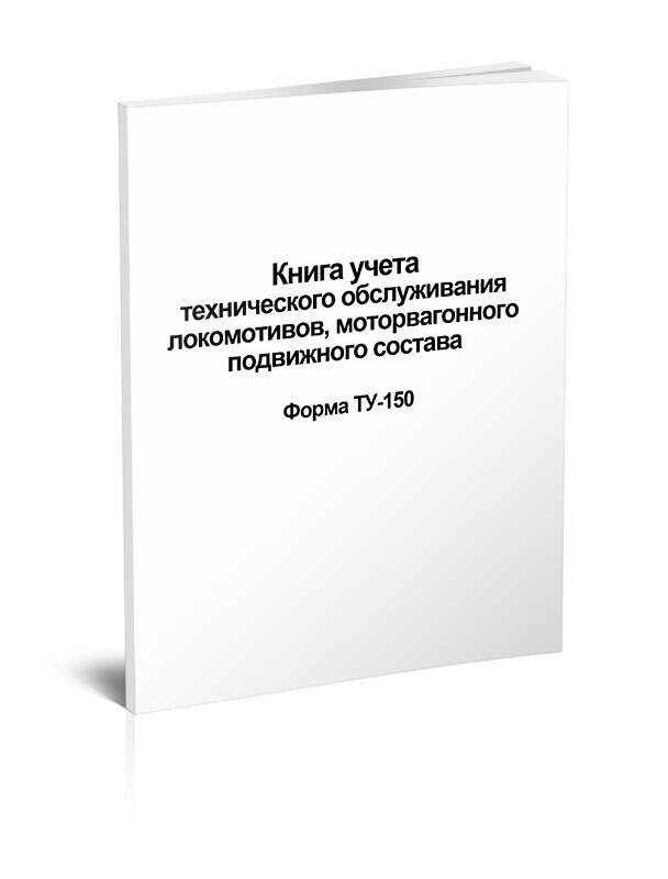 Книга учета технического обслуживания локомотивов, моторвагонного подвижного состава Форма ТУ-150 60 #1