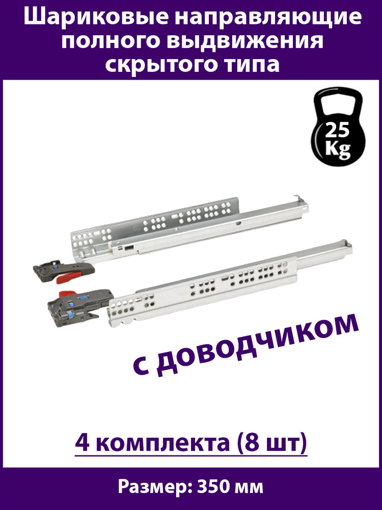 Направляющие скрытого типа для ящиков 350 мм с Доводчиком, нагрузка 35 кг, 4 комплекта (8 шт)  #1