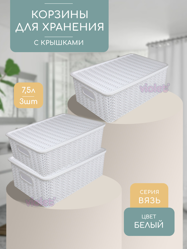 Корзина для хранения с крышкой 7,5л Вязь, набор 3 шт, цвет белый / контейнер для вещей, мелочей, косметики #1