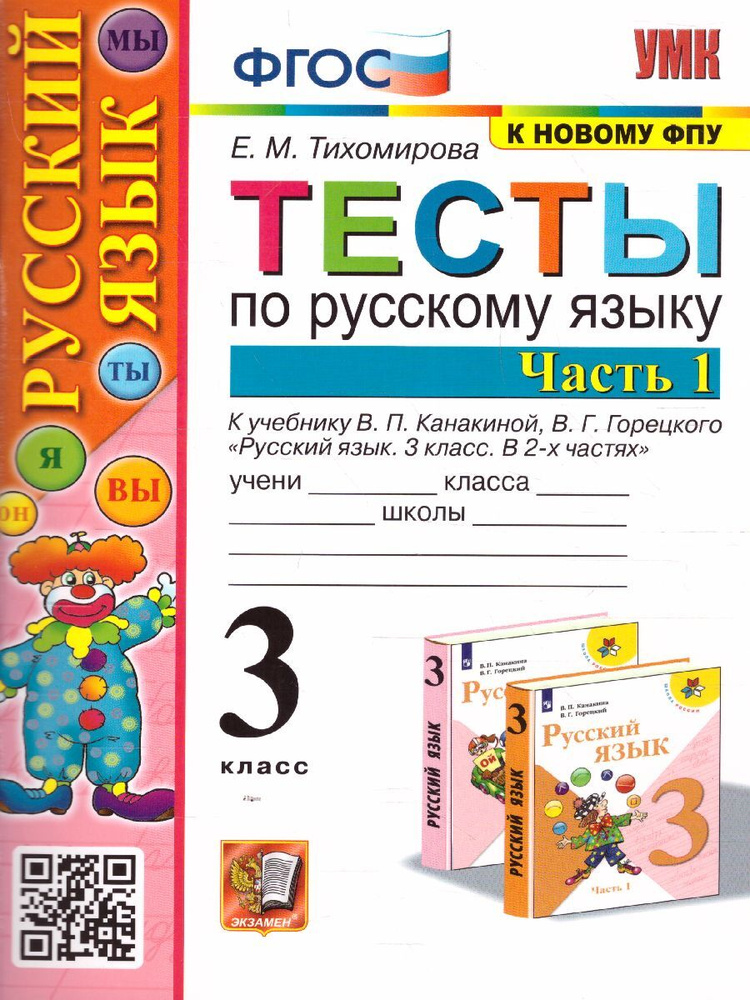 Русский язык 3 класс. Тесты к учебнику. В 2-х частях. Часть 1. УМК "Школа России" | Тихомирова Елена #1