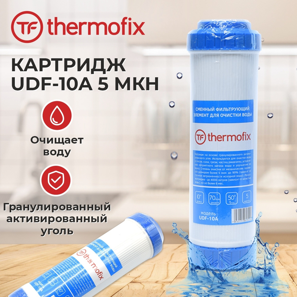 Картридж для фильтра воды с гранулированным активированным углем Thermofix (10"SL,0A)  #1