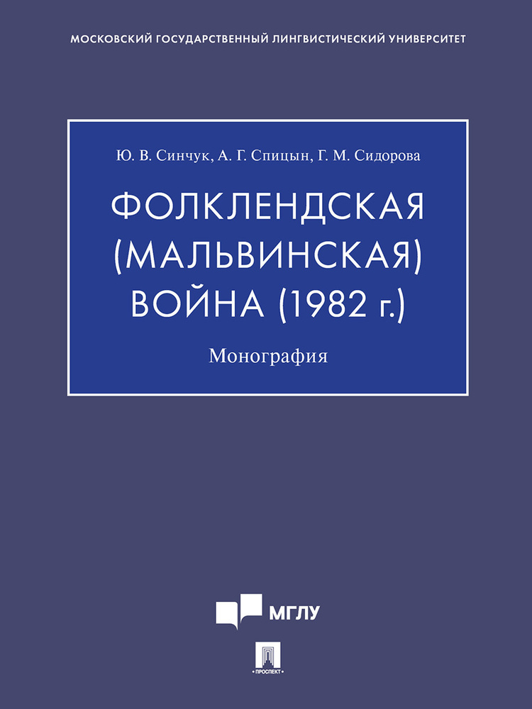 Фолклендская (Мальвинская) война (1982 г.). | Синчук Юрий Владимирович, Спицын Александр Глебович  #1