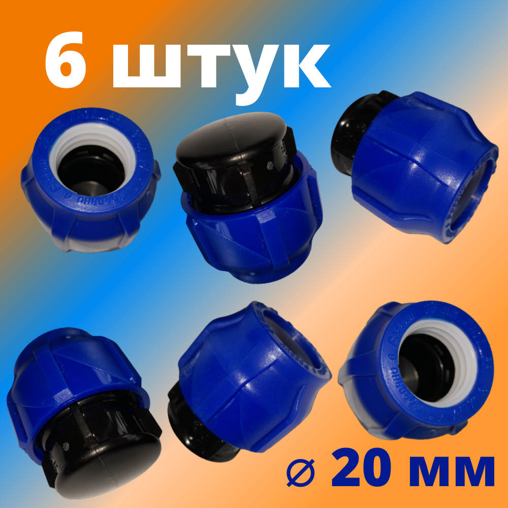 Заглушка ПНД компрессионная цанговая 20 мм, VALFEX, Россия (6 штук)  #1