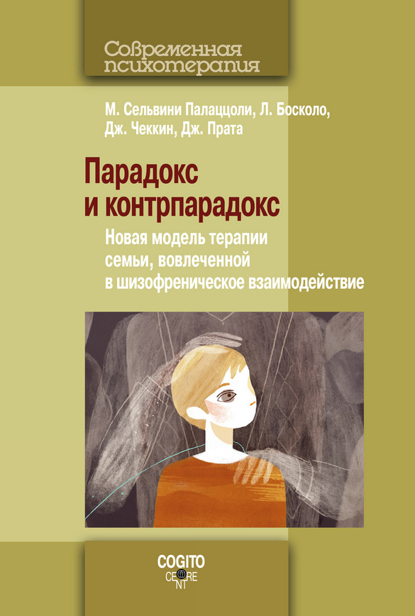 Парадокс и контрпарадокс: Новая модель терапии семьи вовлеченной в шизофреническое взаимодействие  #1