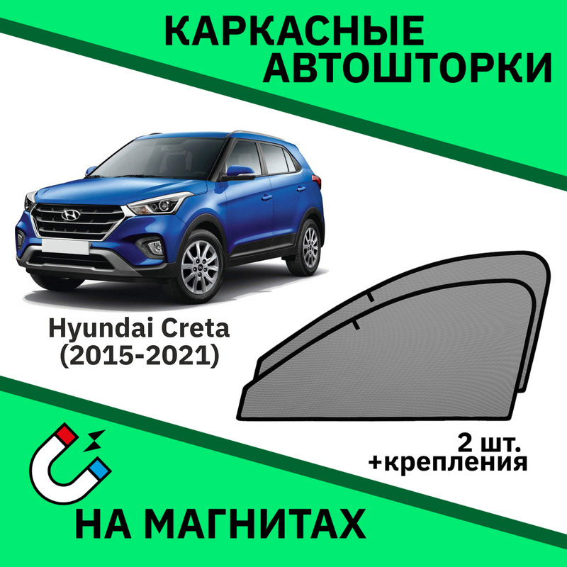 Каркасные автошторки на магнитах на Hyundai Creta 1 (2015-н.в) Кроссовер /Съёмная тонировка/Солнцезащитные #1